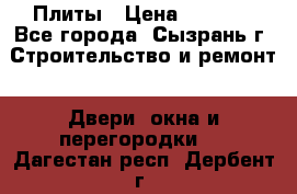 Плиты › Цена ­ 5 000 - Все города, Сызрань г. Строительство и ремонт » Двери, окна и перегородки   . Дагестан респ.,Дербент г.